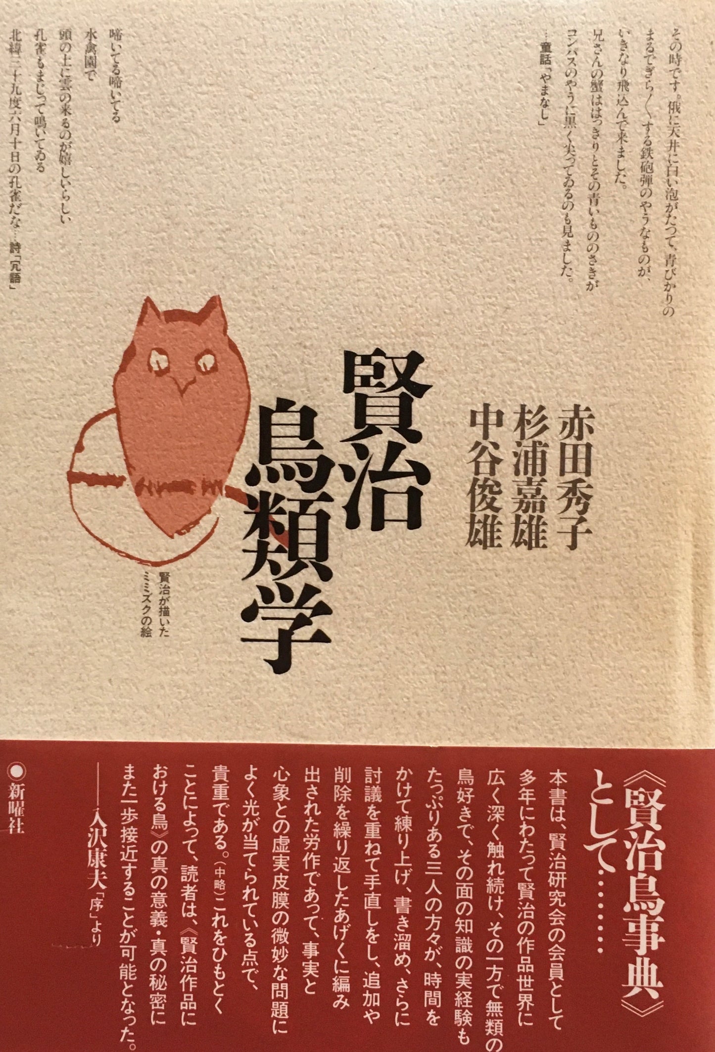 賢治鳥類学　赤田秀子　杉浦嘉雄　中谷俊雄