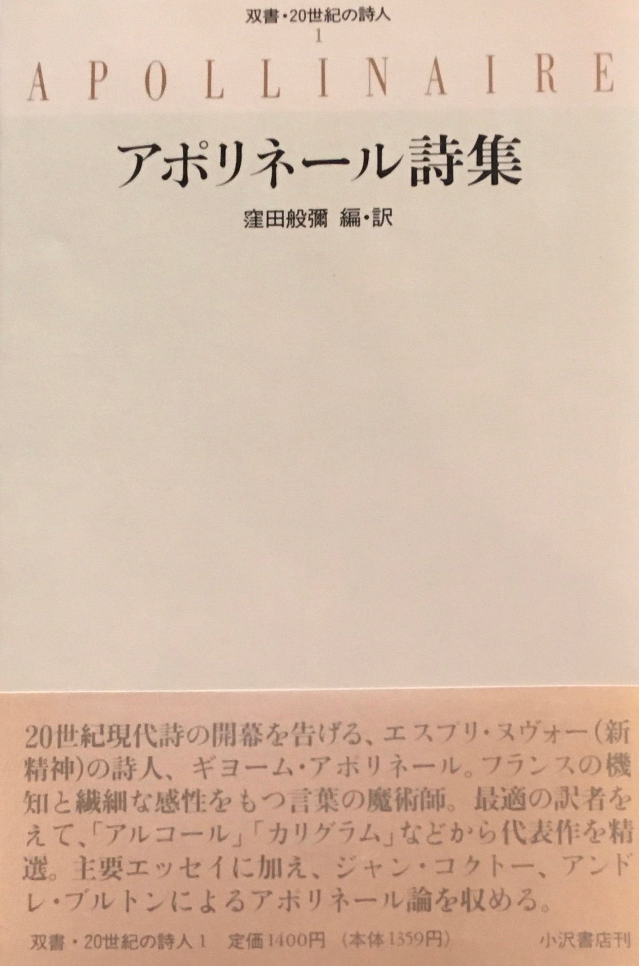 アポリネール詩集　窪田般彌編・訳