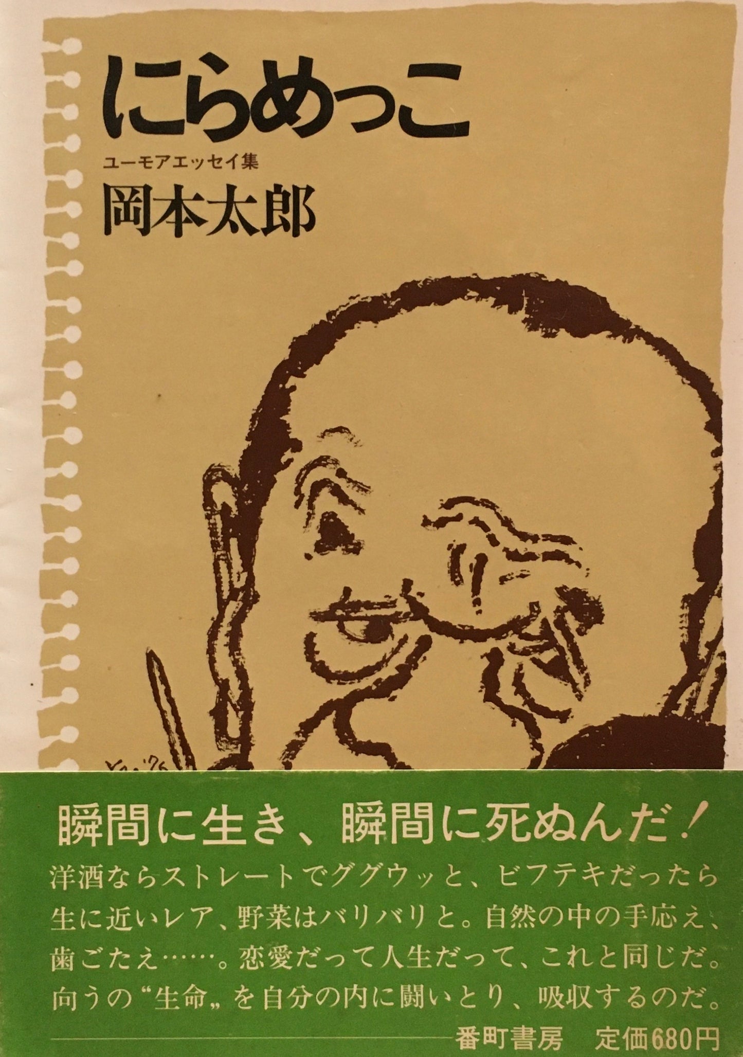 にらめっこ　岡本太郎