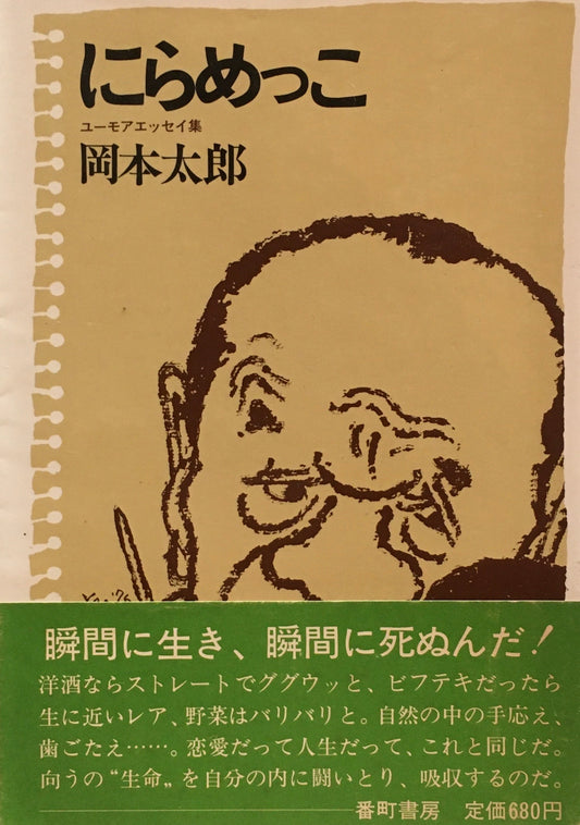 にらめっこ　岡本太郎
