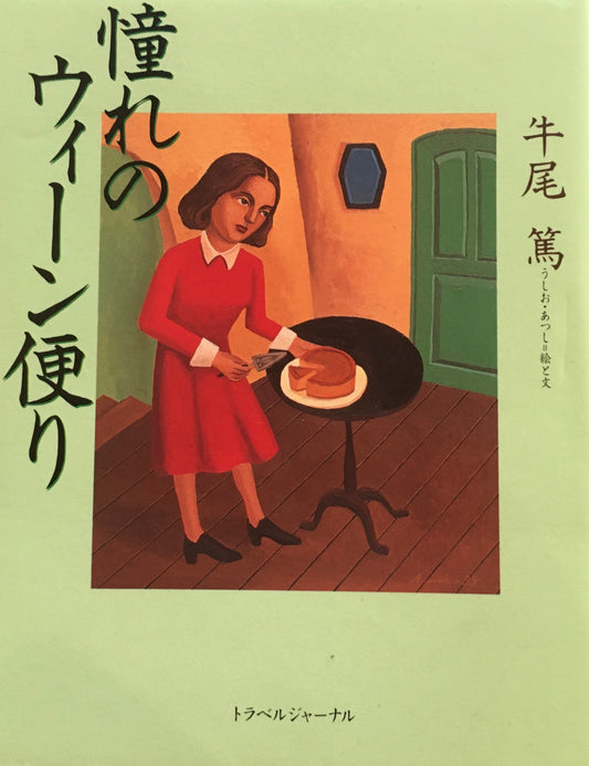 憧れのウィーン便り　牛尾篤