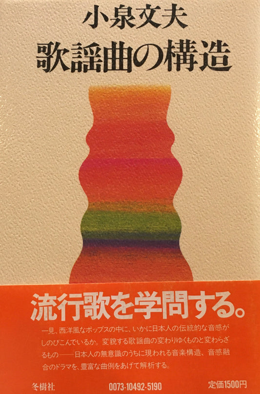 歌謡曲の構造　小泉文夫