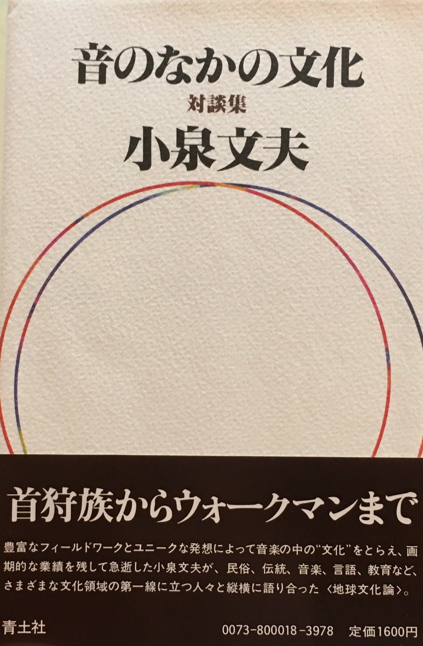 音のなかの文化　対談集　小泉文夫