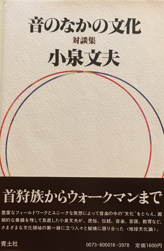 音のなかの文化　対談集　小泉文夫