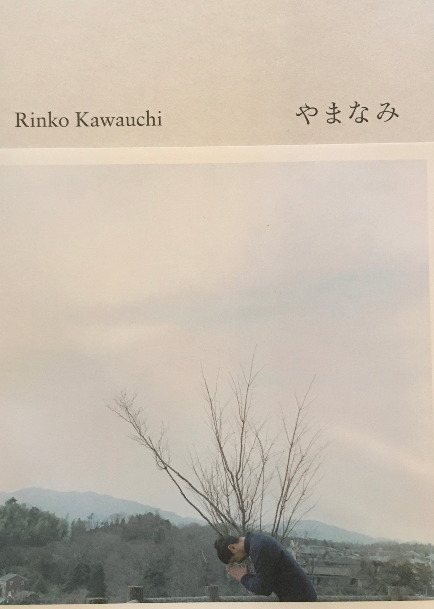 やまなみ　川内倫子