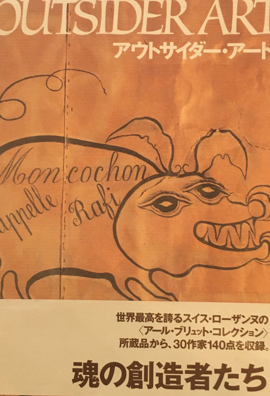 アウトサイダー・アート　Outsaider Art　求龍堂