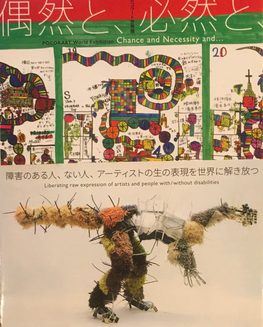 ポコラート世界展　偶然と、必然と、