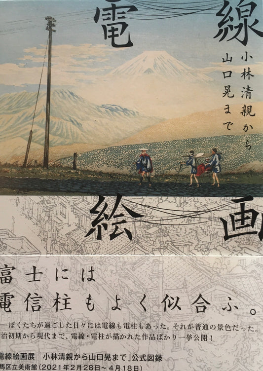 電線絵画　小林清親から山口晃まで