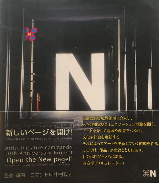 新しいページを開け！　2,000人を超えるアーティストを表現したアートプロジェクトの東京論　コマンドN　中村政人