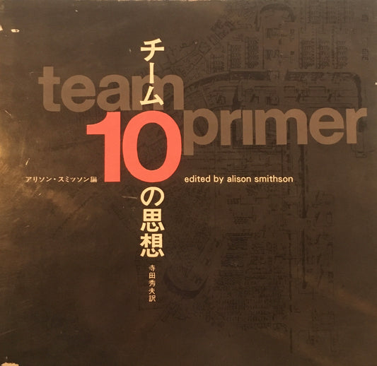 チーム10の思想　アリソン・スミッソン　