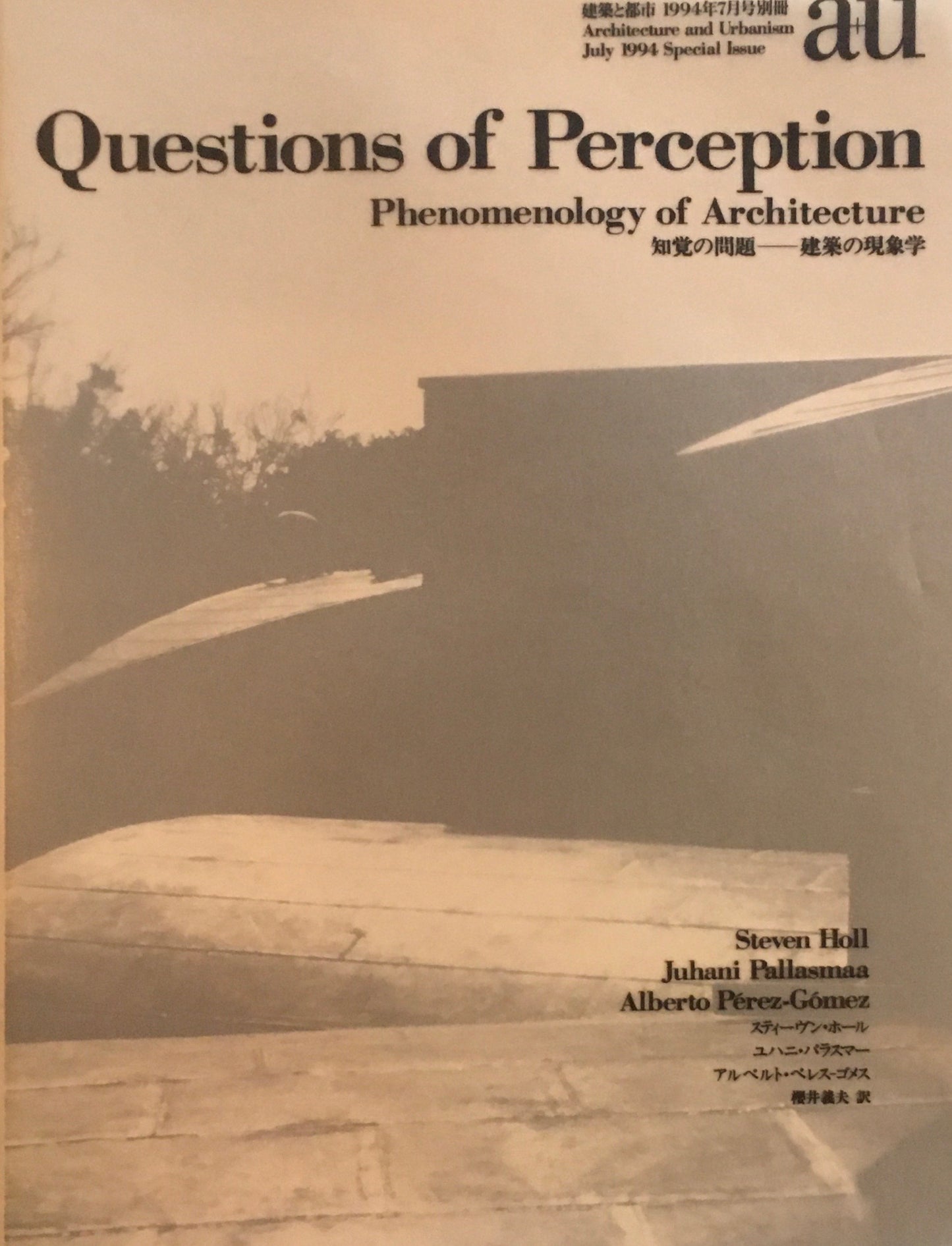 知覚の問題　建築の現象学　建築と都市　1994年7月臨時増刊　a+u
