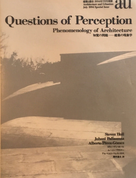 知覚の問題　建築の現象学　建築と都市　1994年7月臨時増刊　a+u