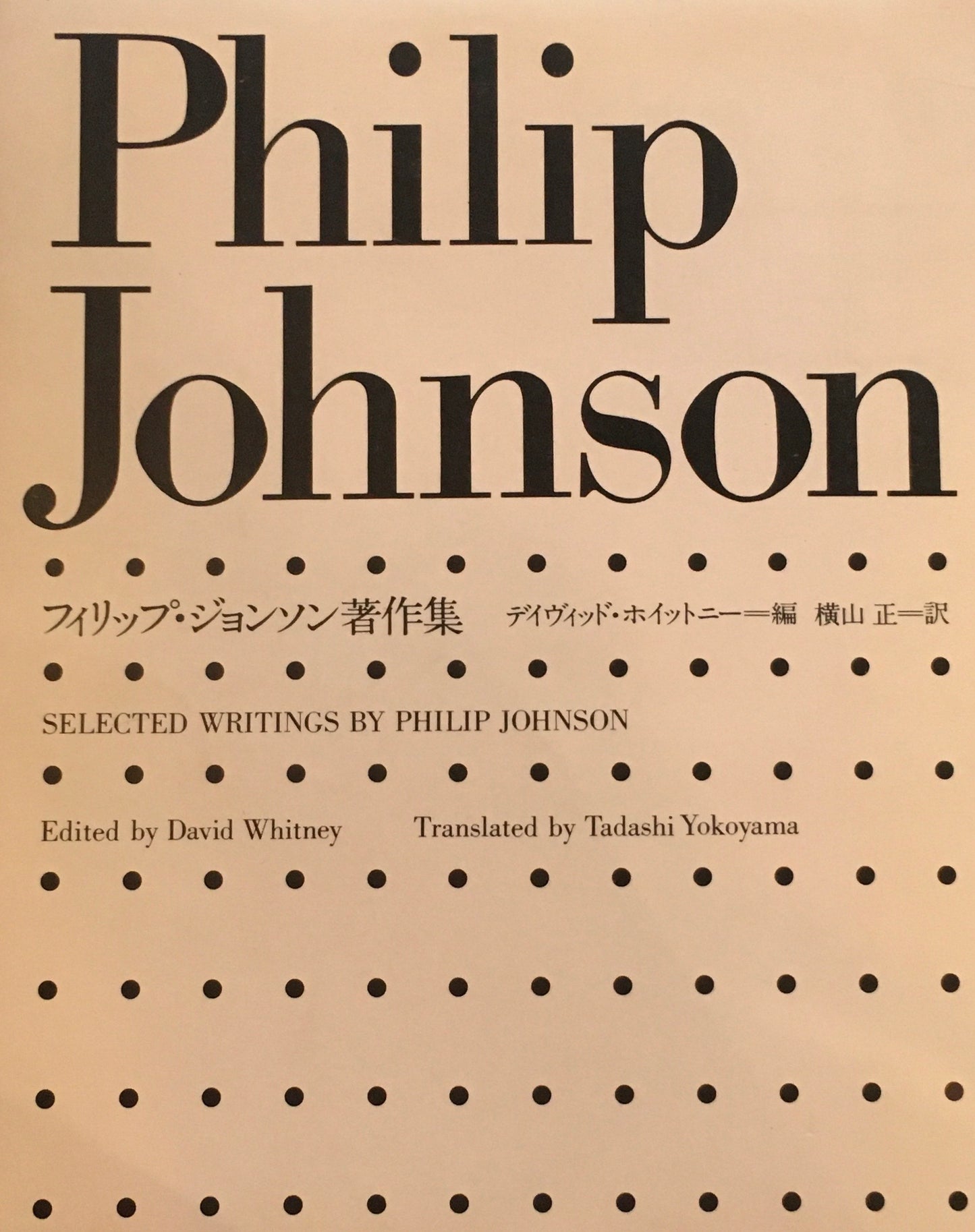 フィリップ・ジョンソン著作集　デイヴィッド・ホイットニー　 Philip Johnson