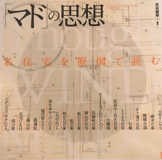 「マド」の思想　名住宅を原図で読む　古谷誠章編