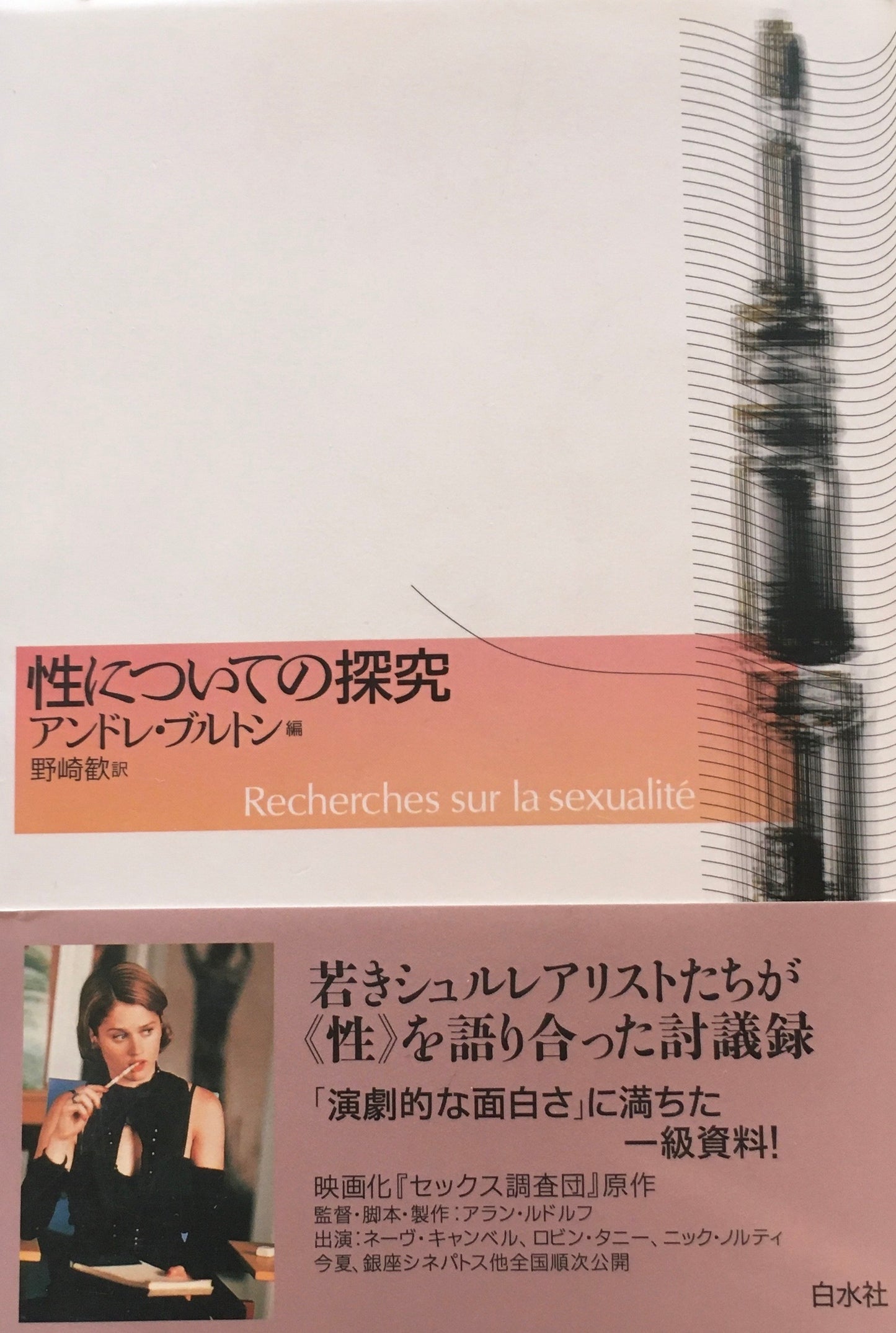 性についての研究　アンドレ・ブルトン　野崎歓訳