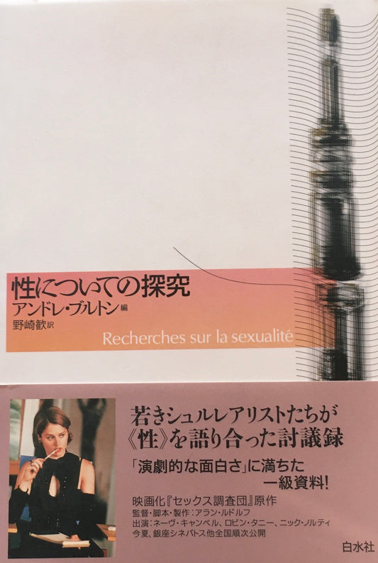 性についての研究　アンドレ・ブルトン　野崎歓訳
