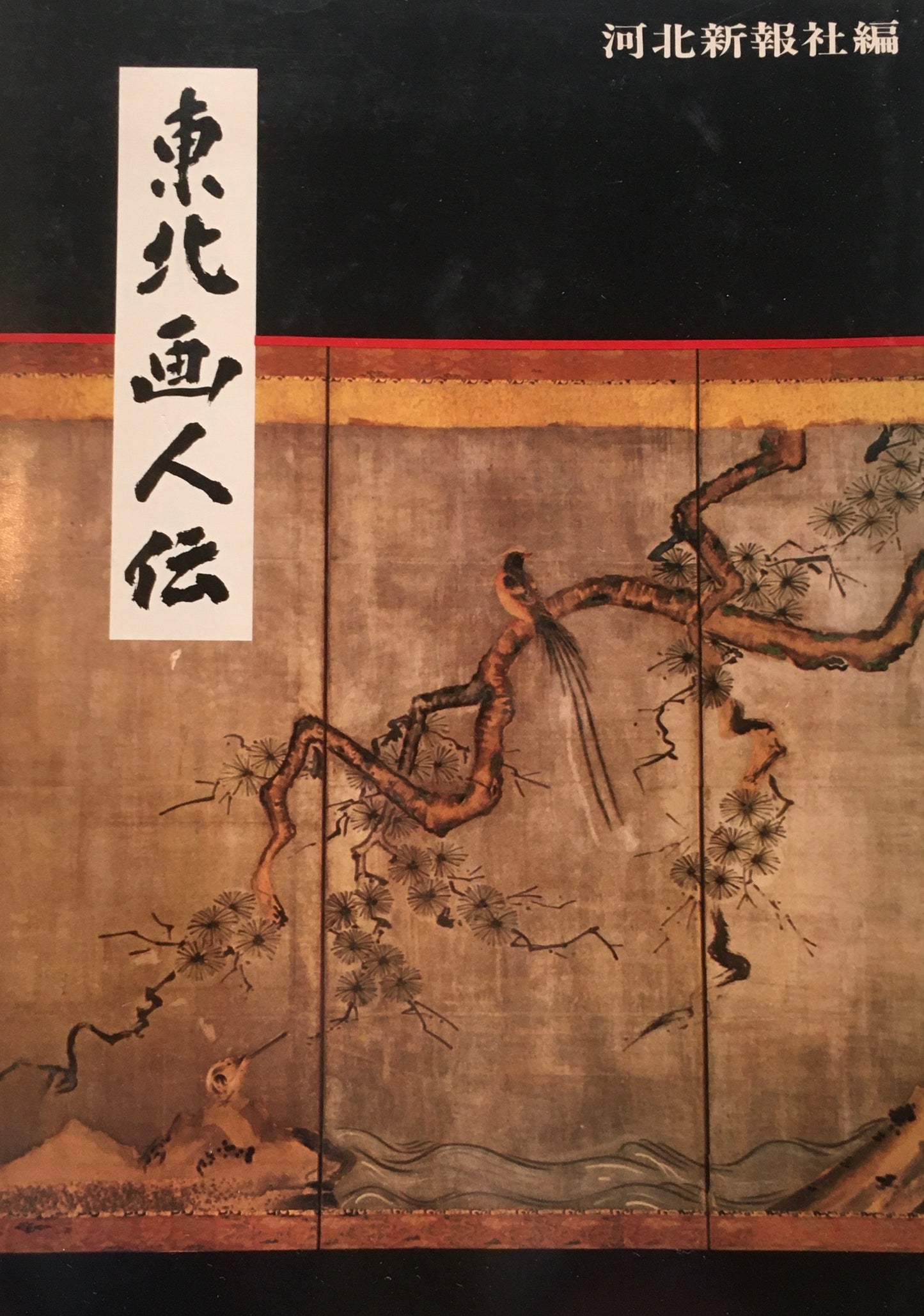 東北画人伝　河北新報社編　