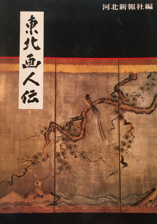 東北画人伝　河北新報社編　