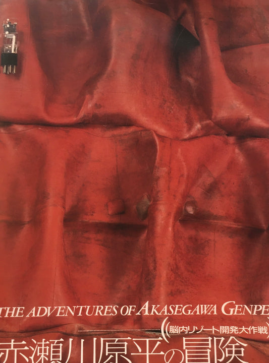 赤瀬川原平の冒険　脳内リゾート開発大作戦