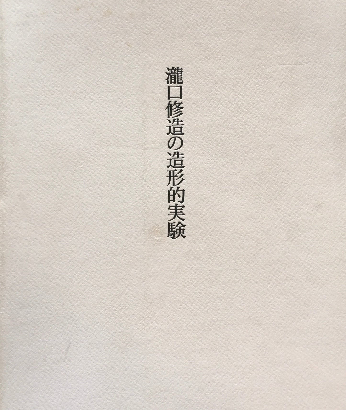 瀧口修造の造形的実験