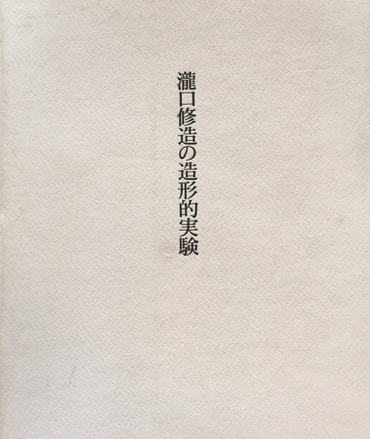 瀧口修造の造形的実験