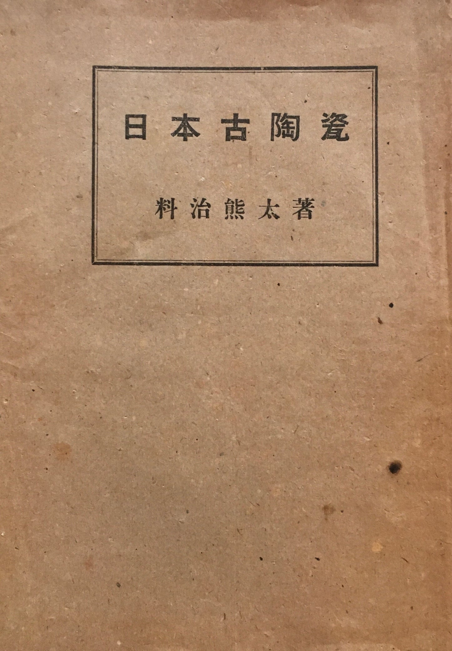 日本古陶瓷　料治熊太