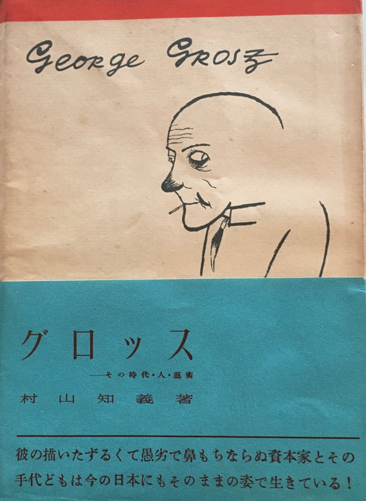 グロッス　村山知義　人民の画家選書