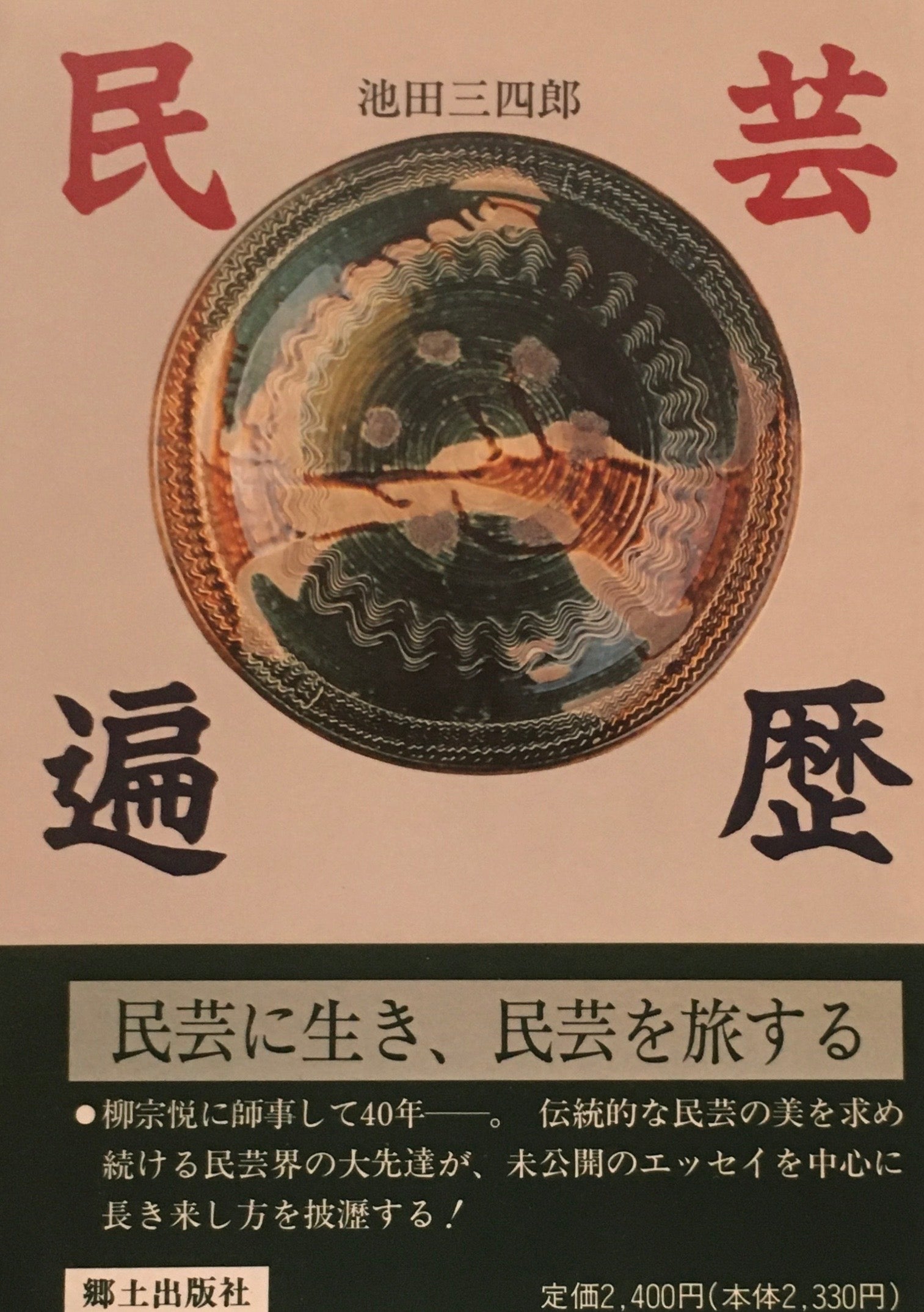 民芸遍歴 池田三四郎 – smokebooks shop