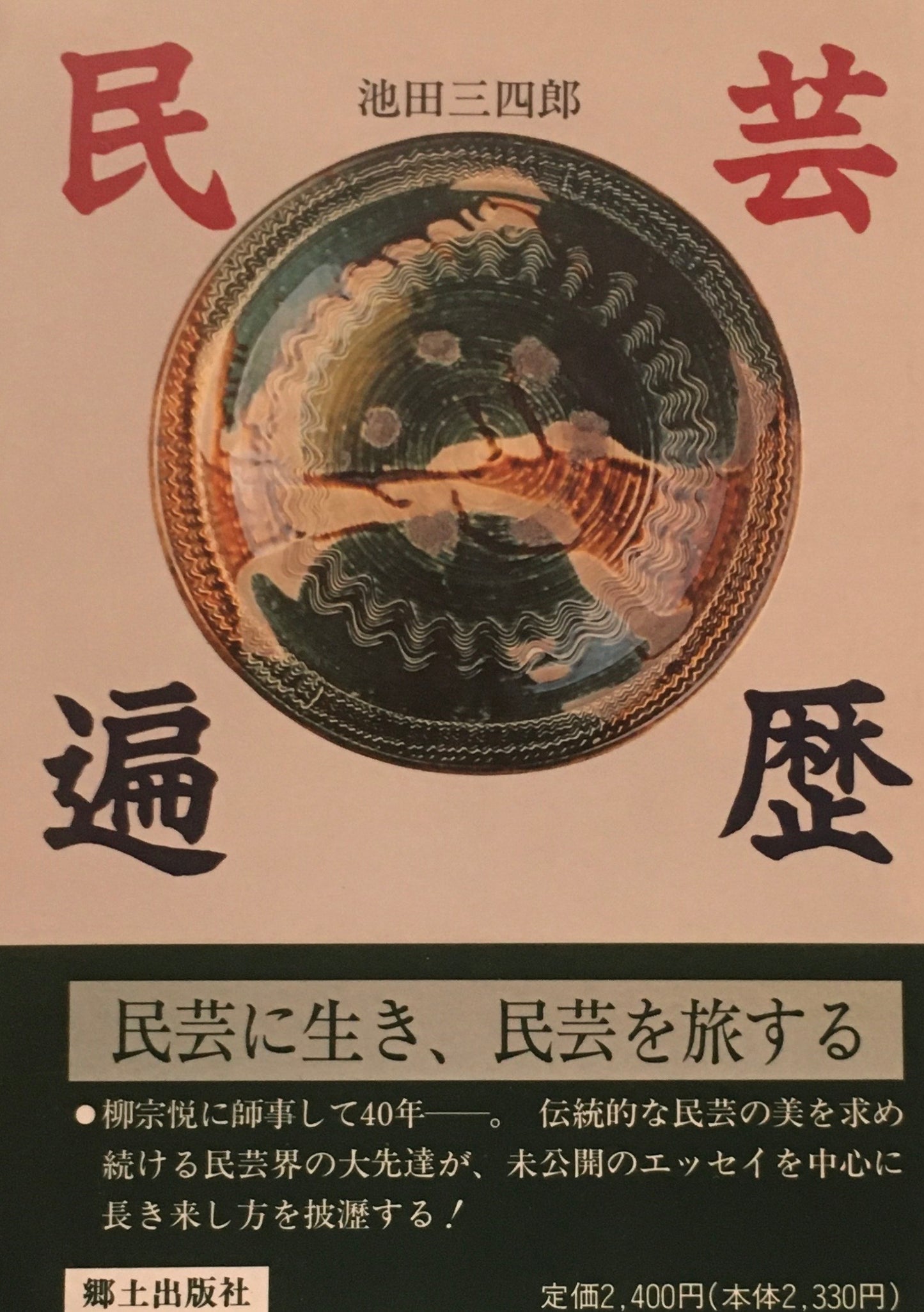 民芸遍歴　池田三四郎