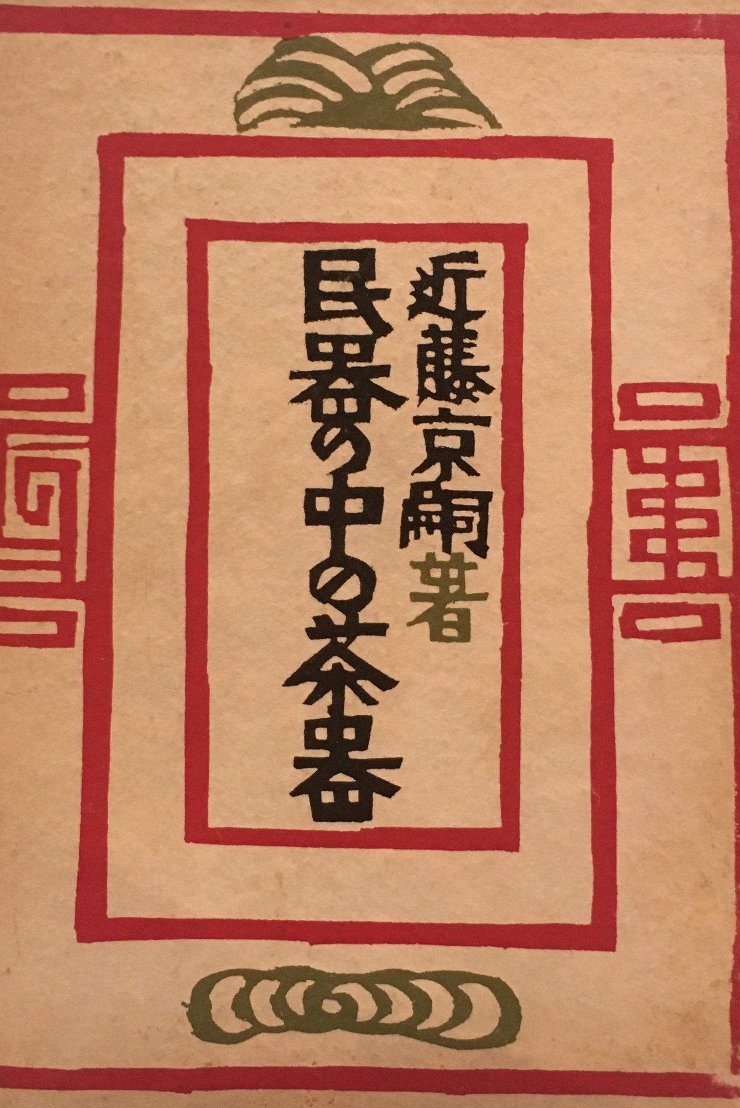 民器の中の茶器　近藤京嗣