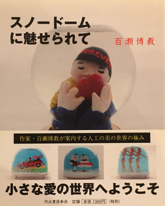 スノードームに魅せられて　百瀬博教