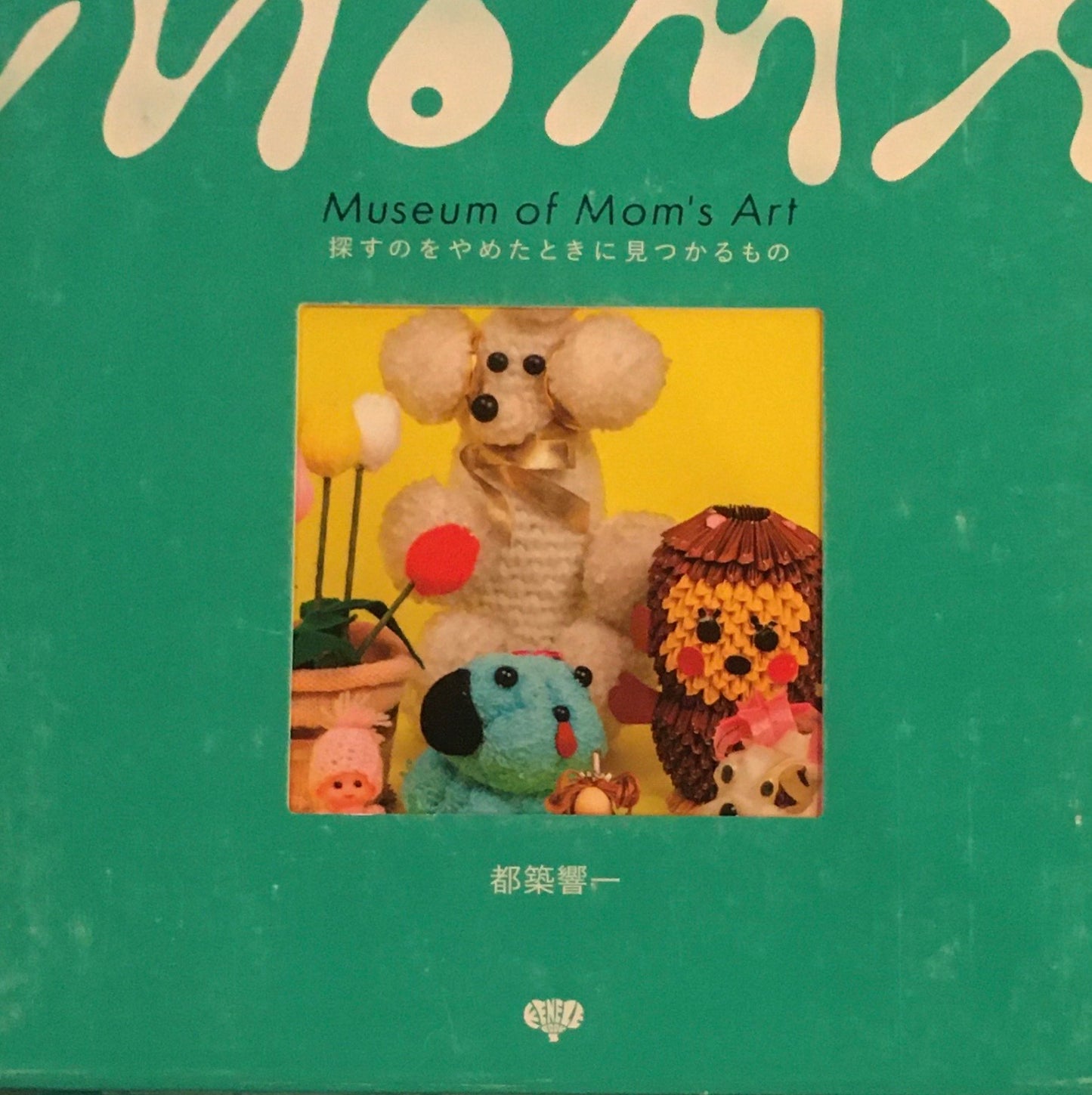 探すのをやめたときに見つかるもの　都築響一　Museum of Mom's Art