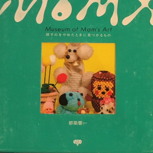 探すのをやめたときに見つかるもの　都築響一　Museum of Mom's Art