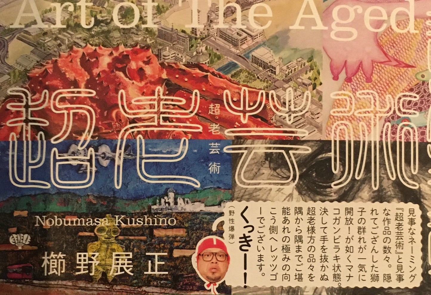 超老芸術　櫛野展正