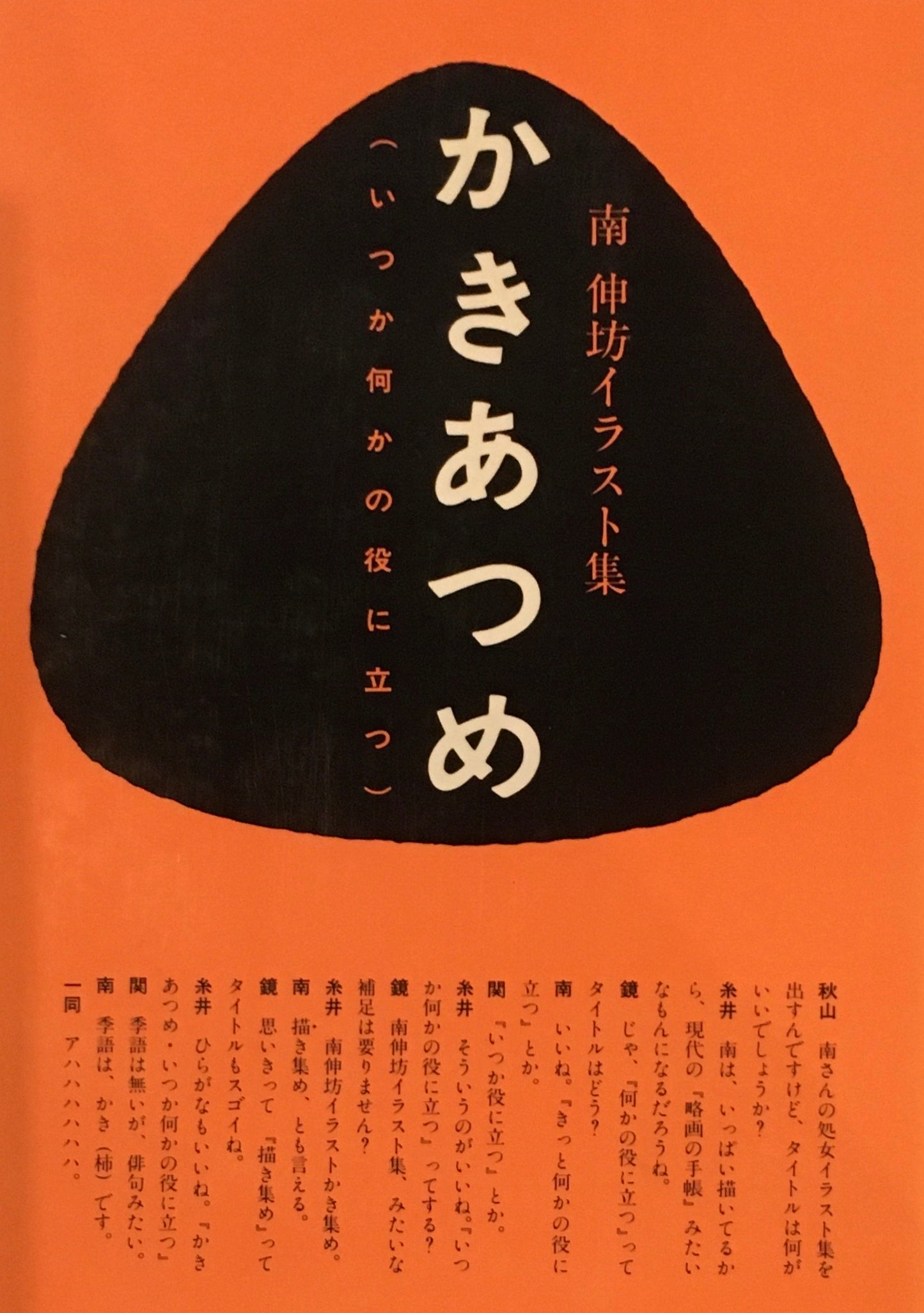 かきあつめ　南伸坊イラスト集　いつか何かの役に立つ