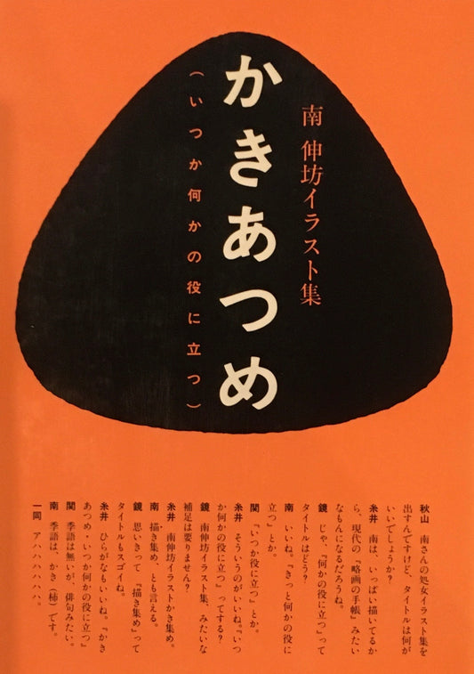 かきあつめ　南伸坊イラスト集　いつか何かの役に立つ
