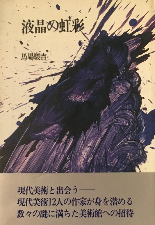 液晶の虹彩　馬場駿吉