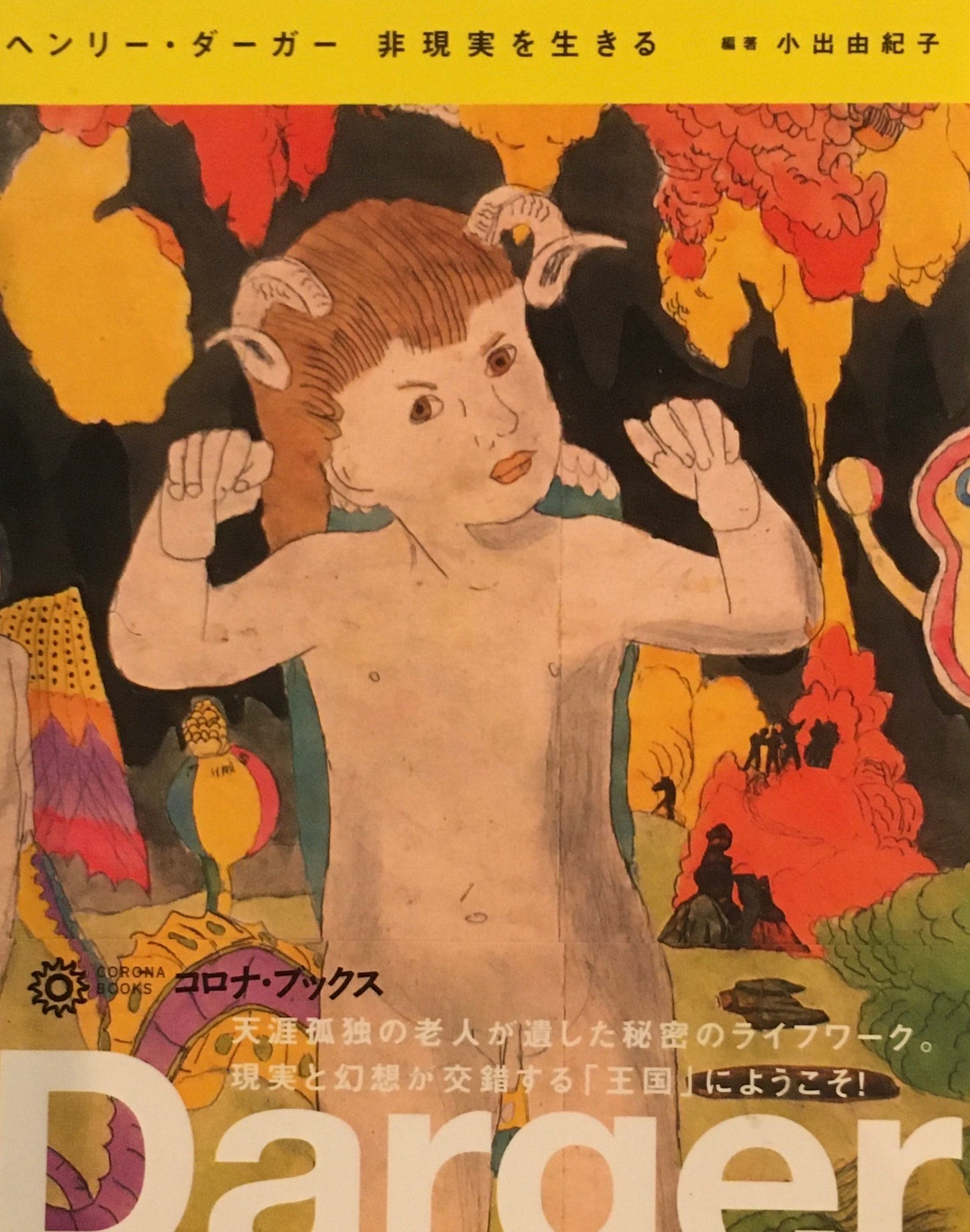 ヘンリー・ダーガー　非現実を生きる　小出由紀子　コロナ・ブックス