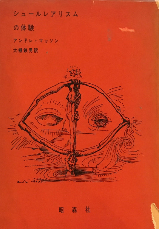 シュールレアリスムの体験　アンドレ・マッソン　大槻鉄男訳