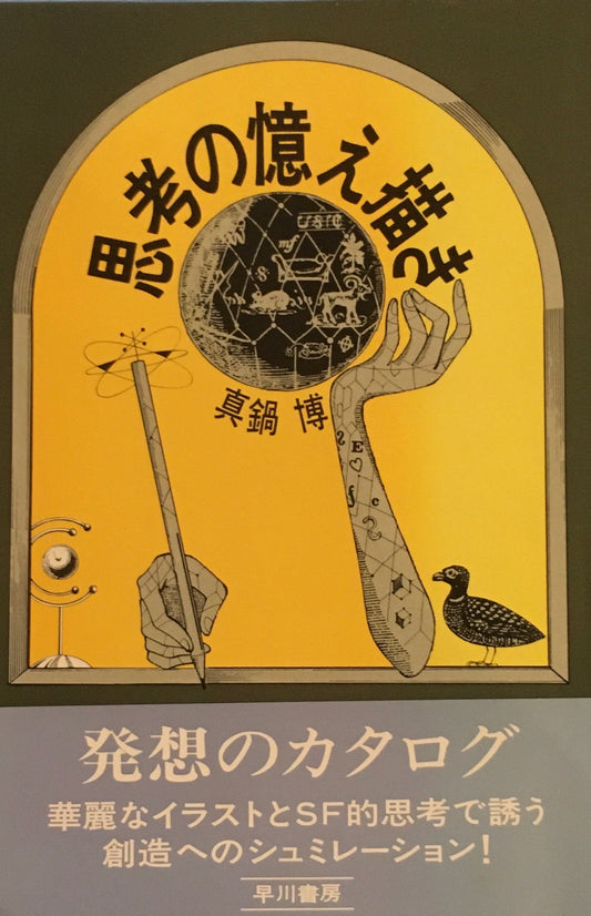 思考の憶え描き　真鍋博
