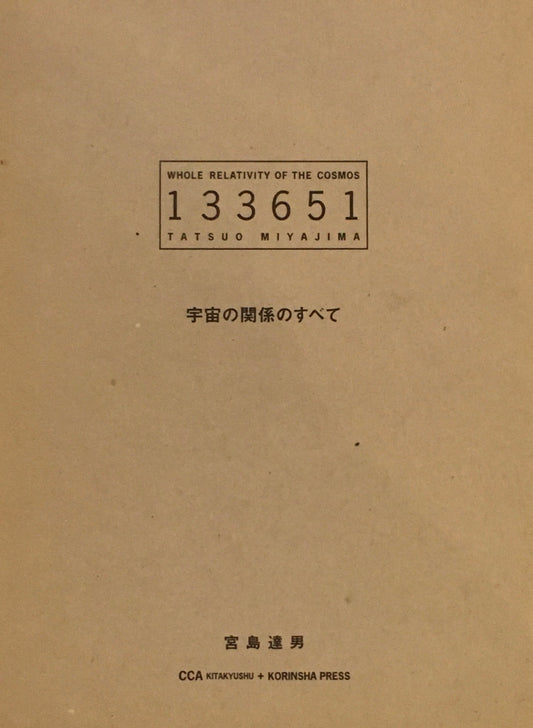 133651　宇宙関係のすべて　宮島達男　Whole Relativity of the Cosmos