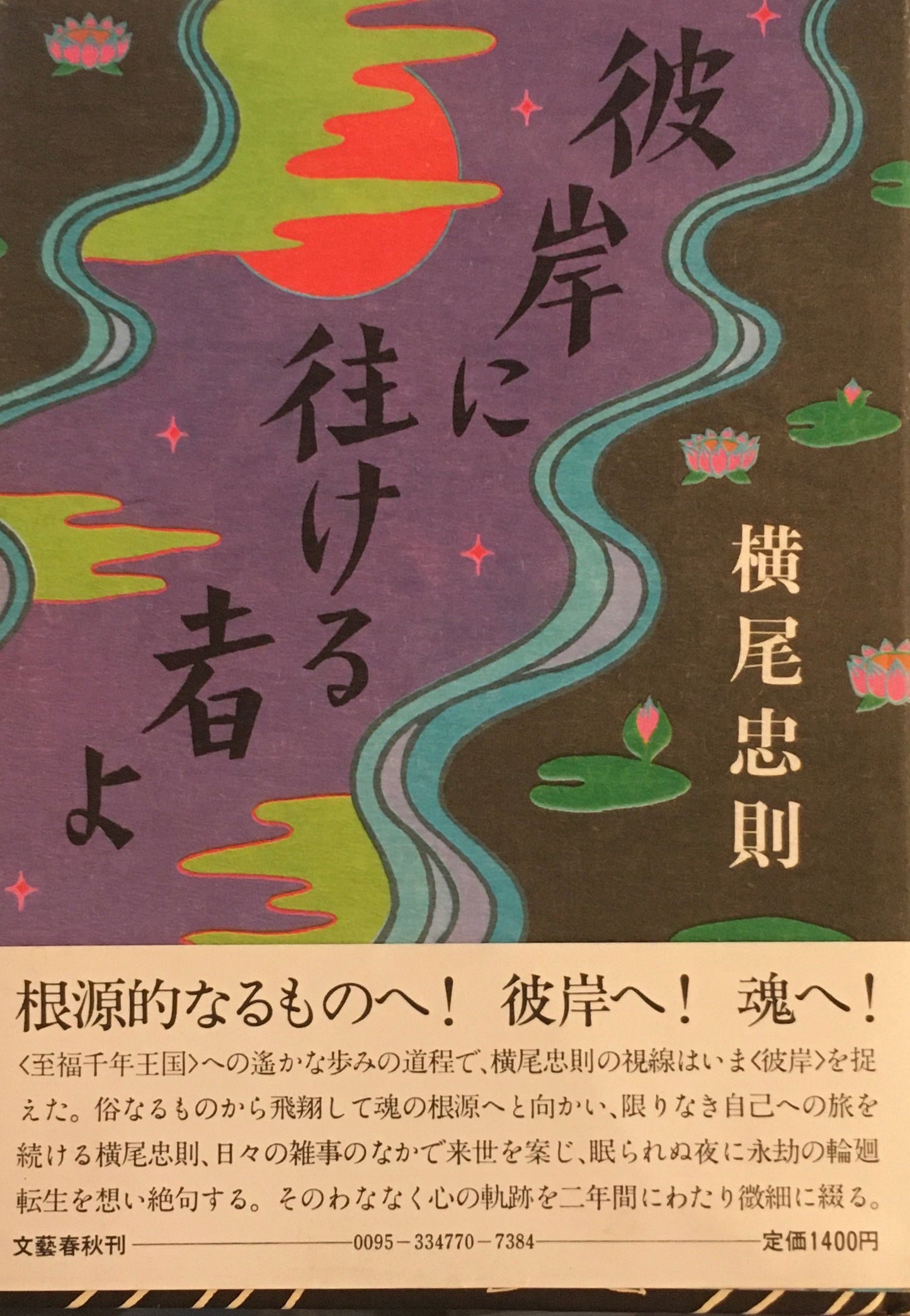 彼岸に往ける者よ　横尾忠則