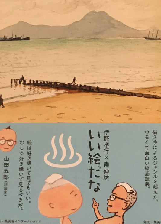 いい絵だな　伊野孝行　南伸坊