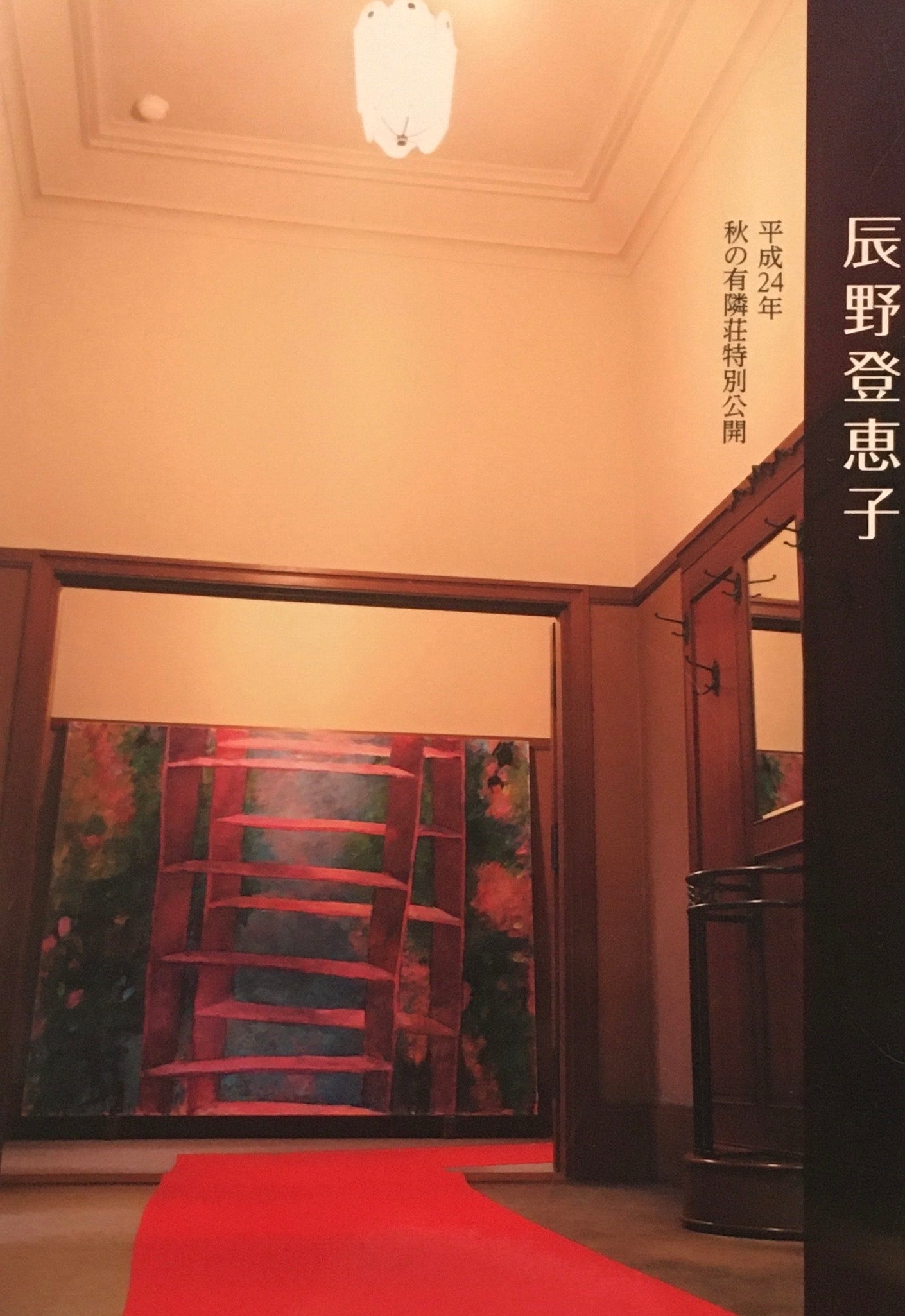 辰野登恵子　平成24年秋の有隣荘特別公開