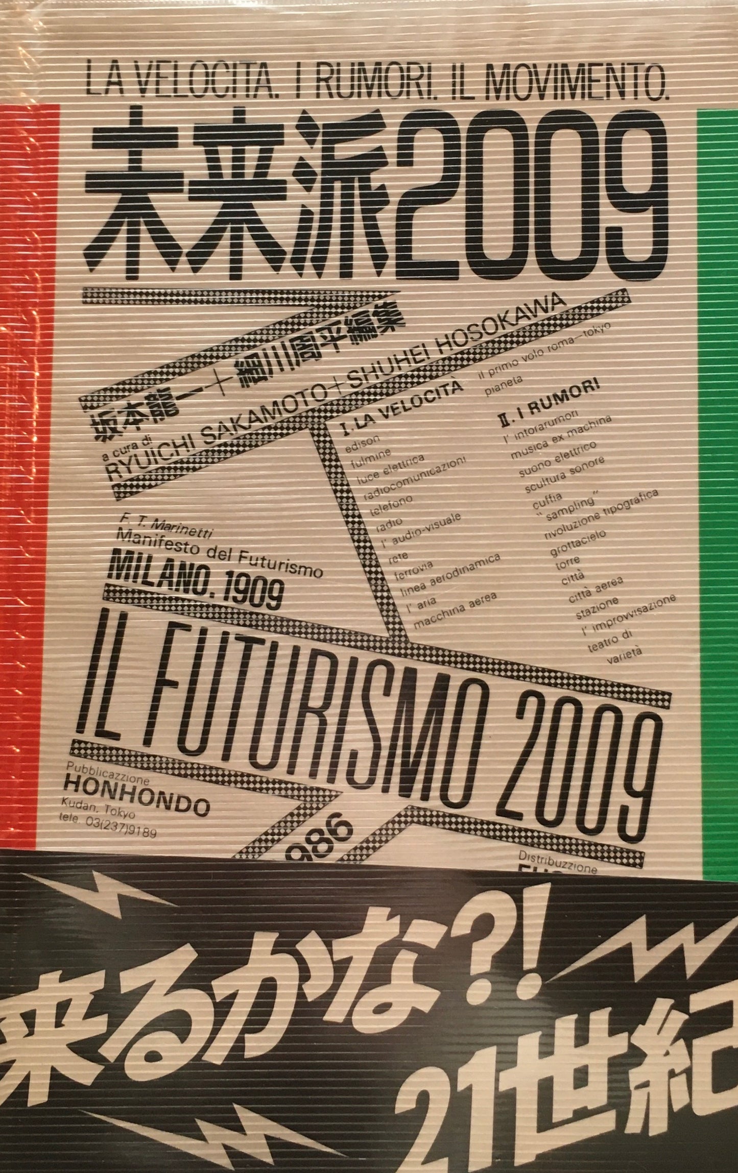 未来派2009　坂本龍一＋細川周平編集