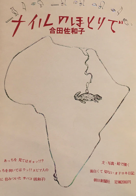 ナイルのほとりで　合田佐和子