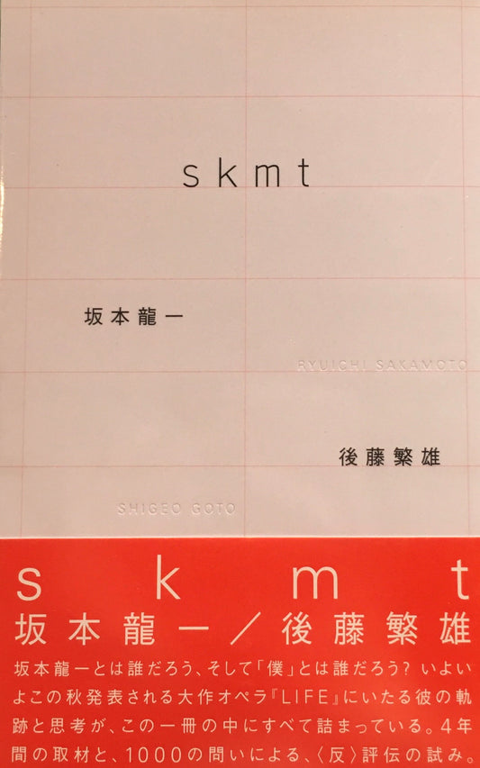 skmt　坂本龍一　後藤繁雄