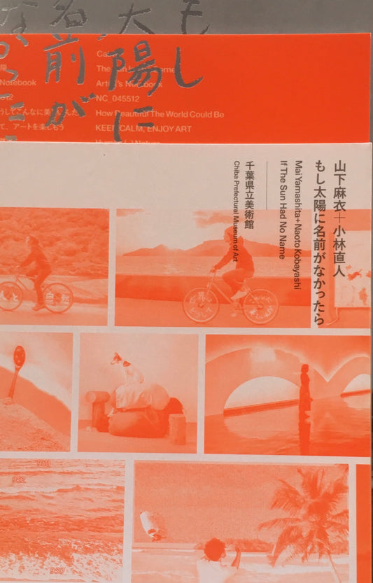 もし太陽に名前がなかったら　山下麻衣＋小林直人