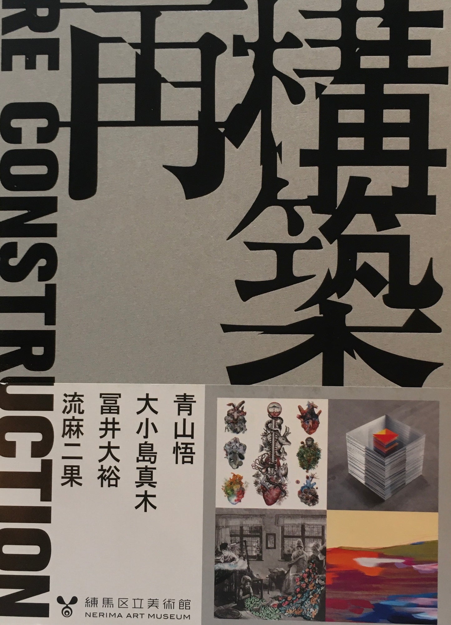 再構築　Re Construction　練馬区立美術館