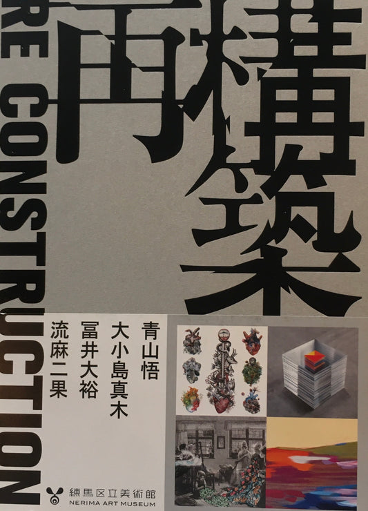 再構築　Re Construction　練馬区立美術館